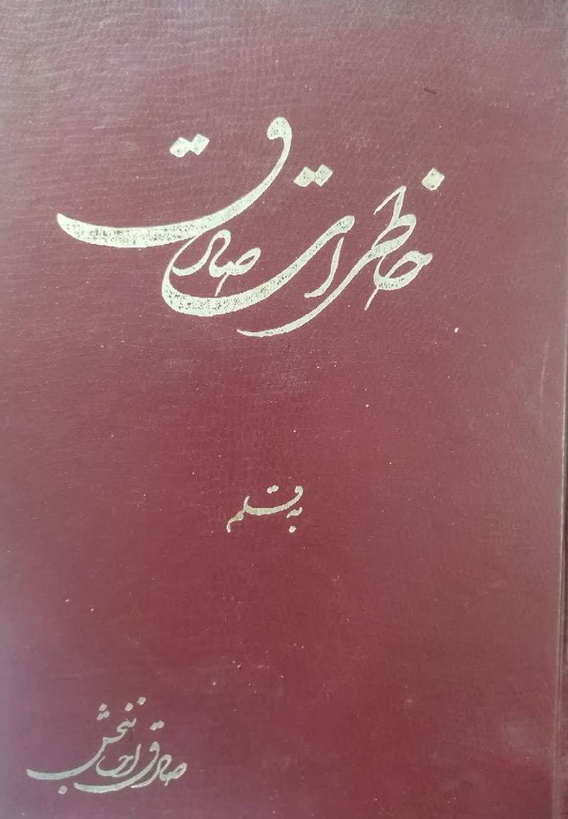 خاطرات صادق