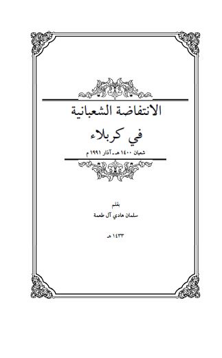 الانتفاضه الشعبانيه في کربلاء شعبان 1411ق