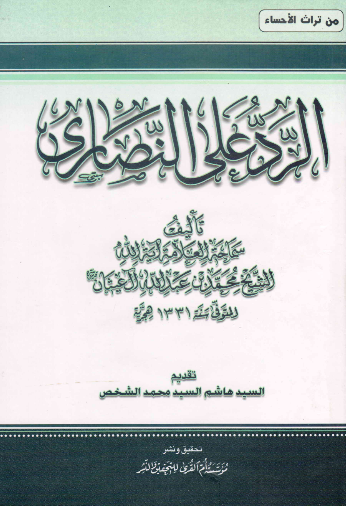 الرد علی النصاری