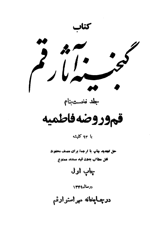 گنجينه آثار قم؛ قم و روضه فاطمیه