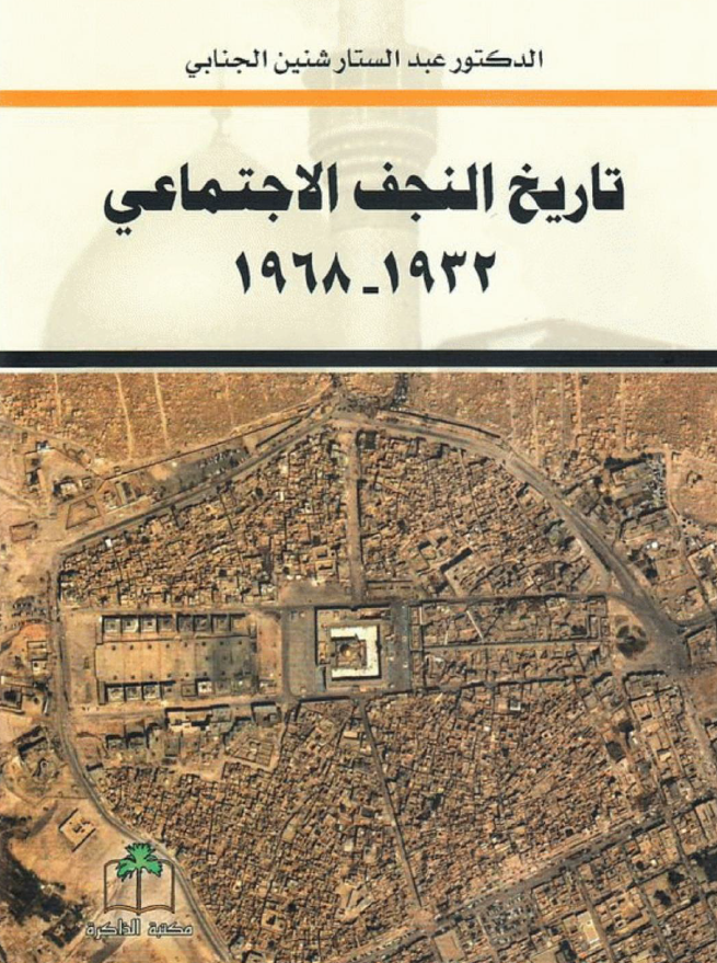 تاريخ النجف الاجتماعي 1932-1968