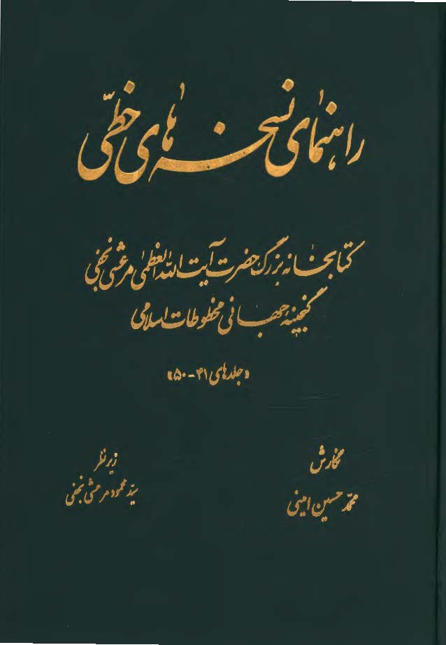 راهنمای نسخه هاي خطي کتابخانه بزرگ حضرت آيت الله العظمي مرعشي نجفي - گنجينه جهاني مخطوطات اسلامي، جلدهای 41 - 50