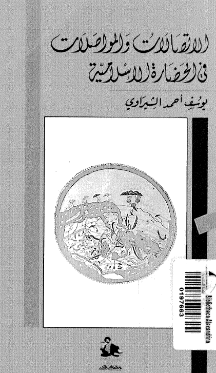 الاتصالات و المواصلات فی الحضاره الاسلامیه