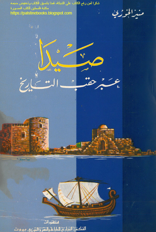 صيدا عبر حقب التاريخ