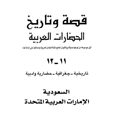 قصه و تاریخ الحضارات العربیه؛ السعودیه ـ الامارات العربیه المتحده