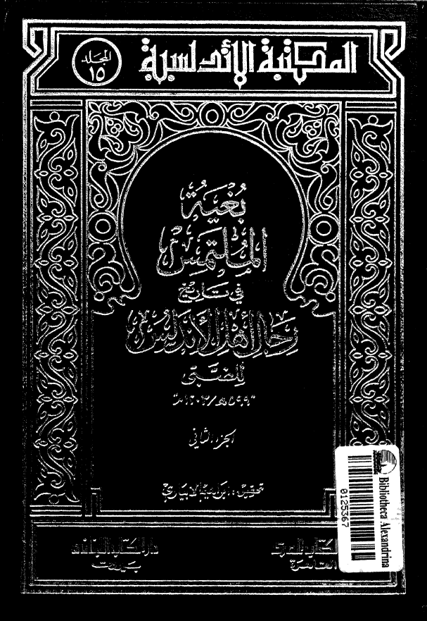 بغیه الملتمس فی تاریخ رجال اهل الاندلس