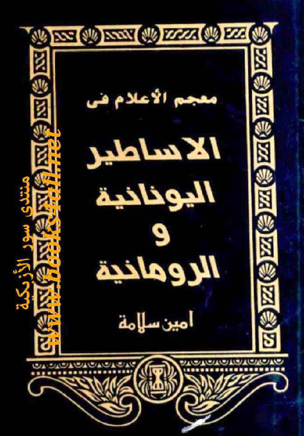 معجم الاعلام فی الاساطیر الیونانیه و الرومانیه