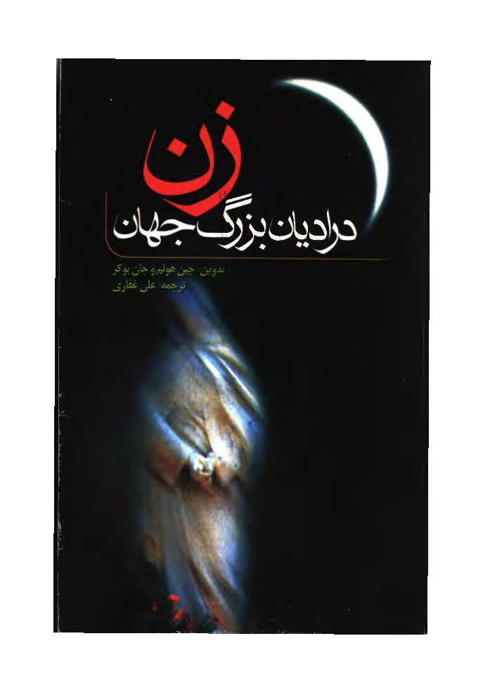 زن در اديان بزرگ جهان