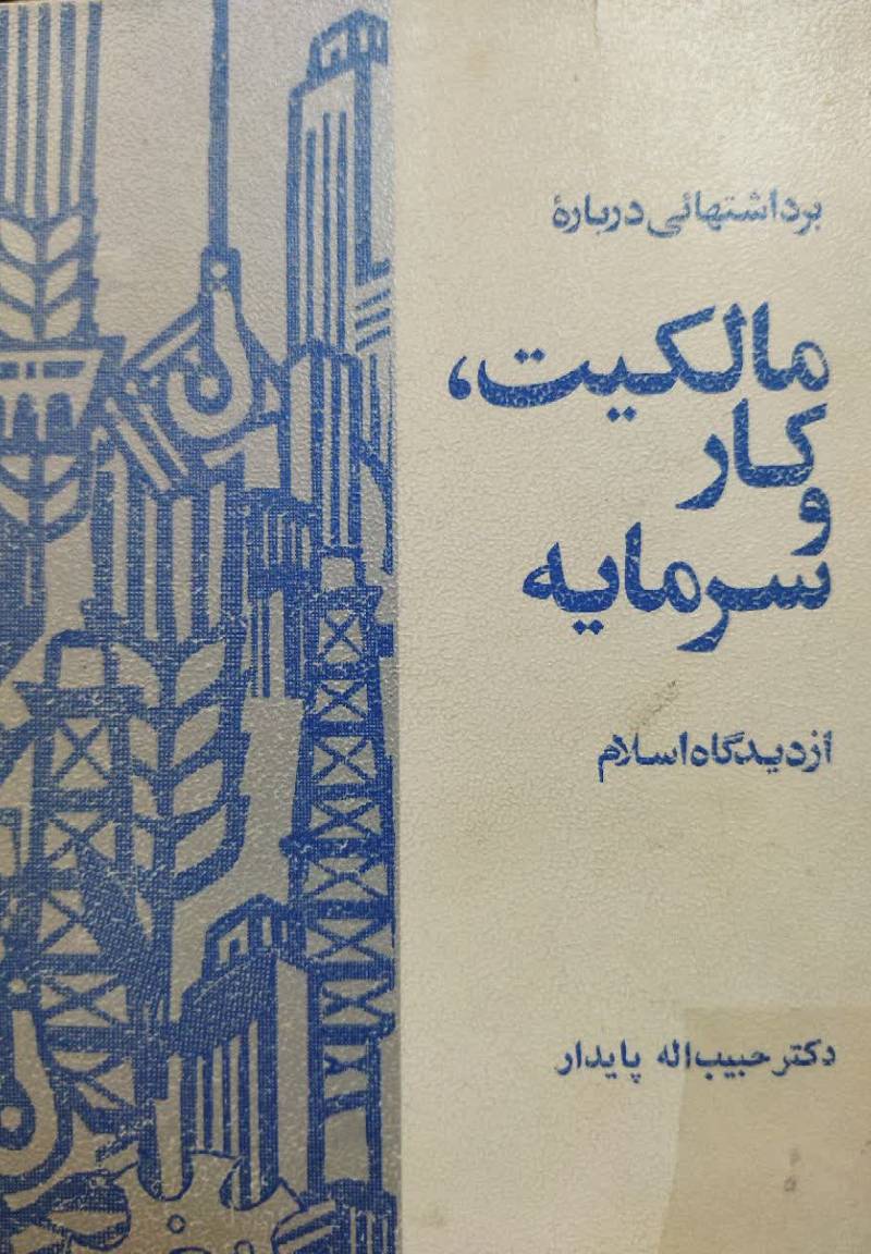 ب‍رداش‍ت‍ه‍ائ‍ی‌ درب‍اره‌ م‍ال‍ک‍ی‍ت‌، س‍رم‍ای‍ه‌ و ک‍ار، از دی‍دگ‍اه‌ اس‍لام‌