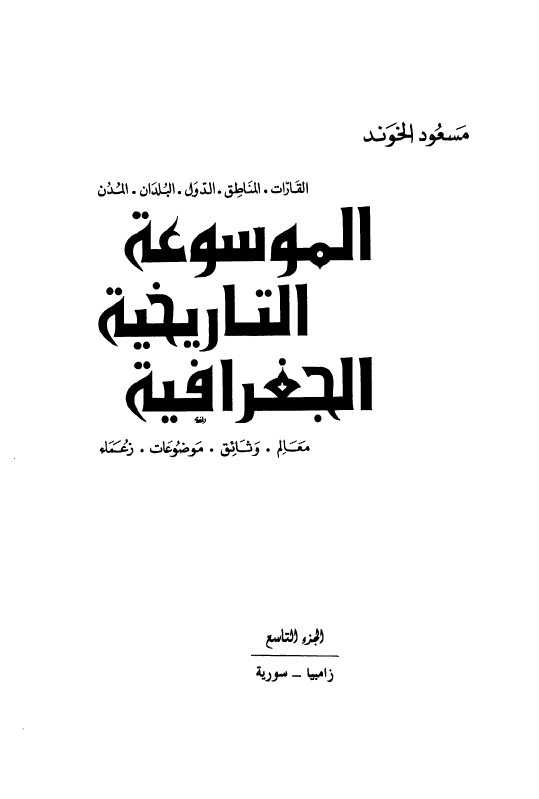 الموسوعه التاریخیه الجغرافیه (زامبیا - سوریه)