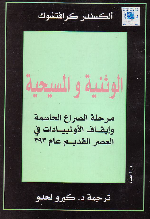الوثنیه و المسیحیه؛ مرحله الصراع الحاسمه و ایقاف الاولمبیادات فی العصر القدیم عام 393