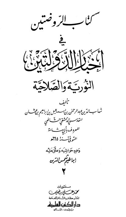 کتاب الروضتین فی اخبار الدولتین النوریه و الصلاحیه