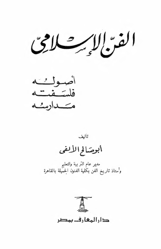 الفن الاسلامی؛ اصوله، فلسفته، مدارسه