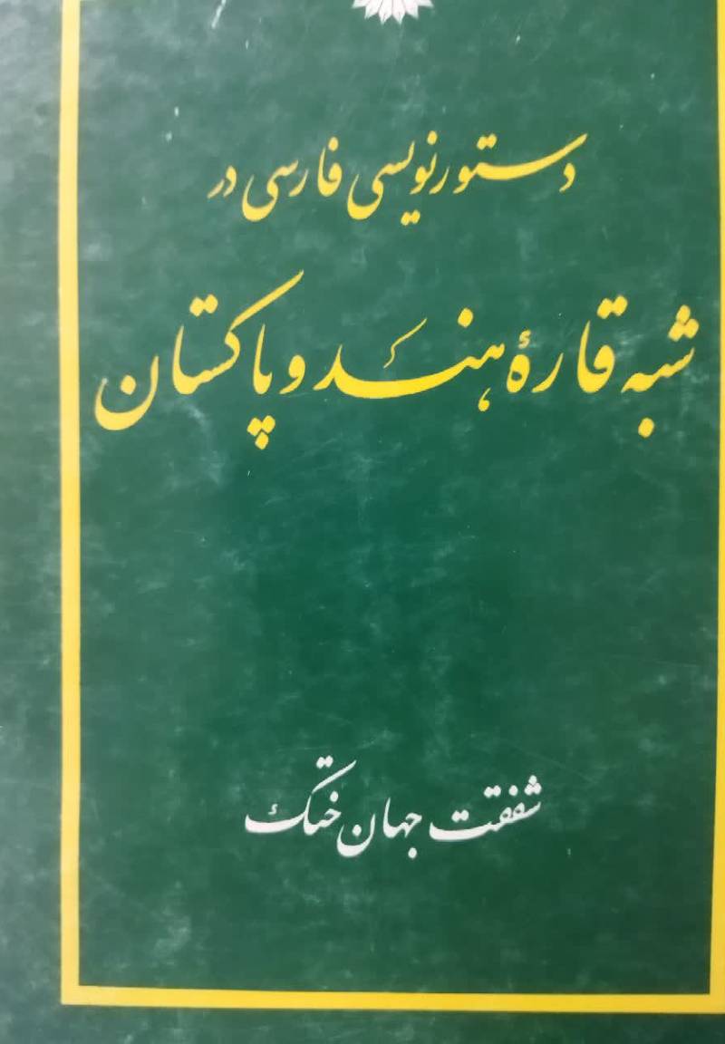 دس‍ت‍ورن‍وی‍س‍ی‌ ف‍ارس‍ی‌ در ش‍ب‍ه‌ ق‍اره‌ ه‍ن‍د و پ‍اک‍س‍ت‍ان‌