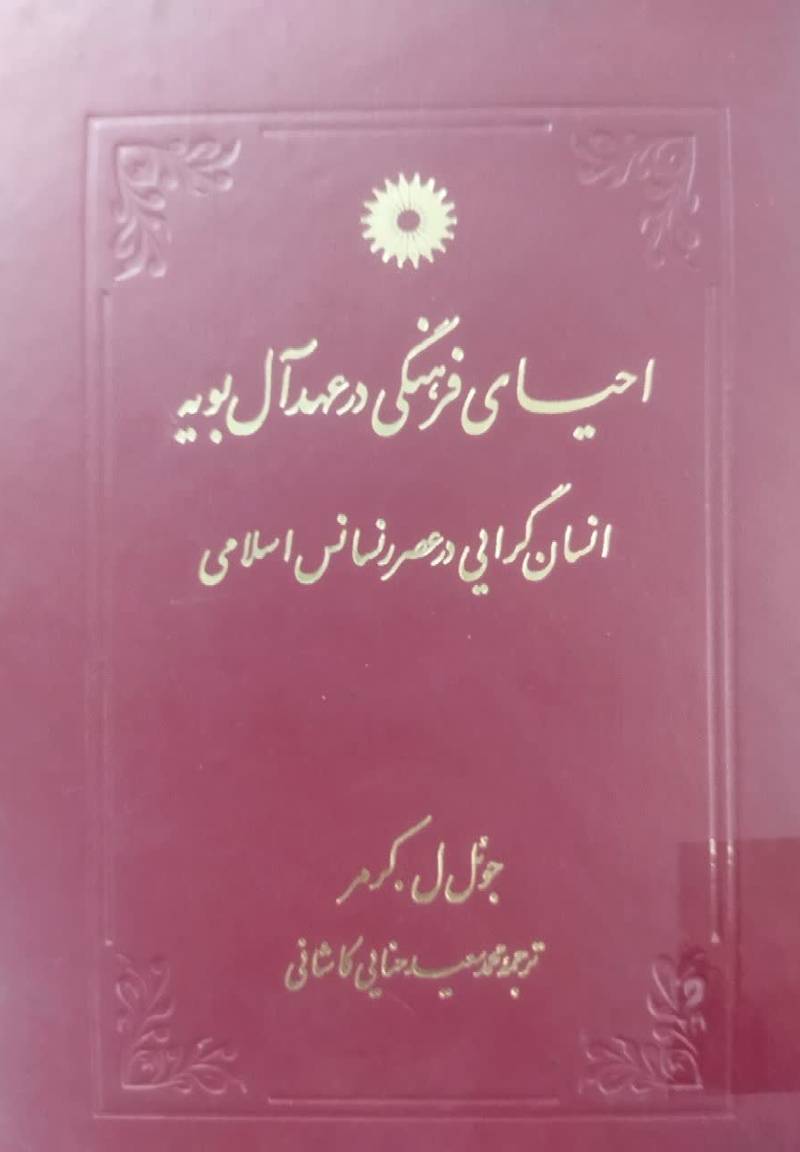 احیای فرهنگی در عهد آل بویه