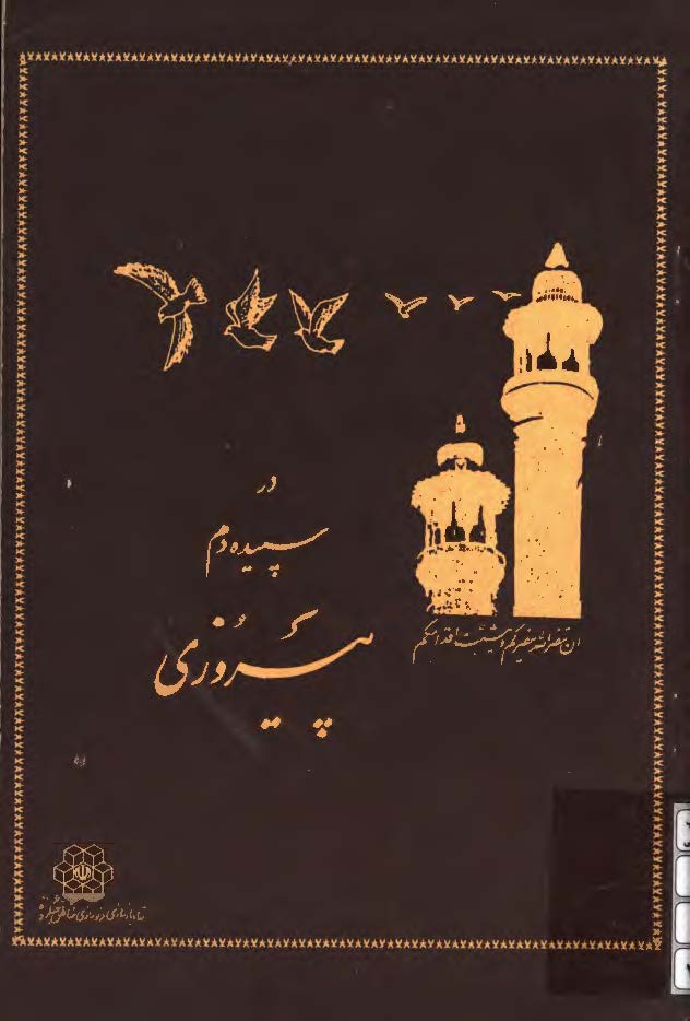 در سپيده دم پيروزي