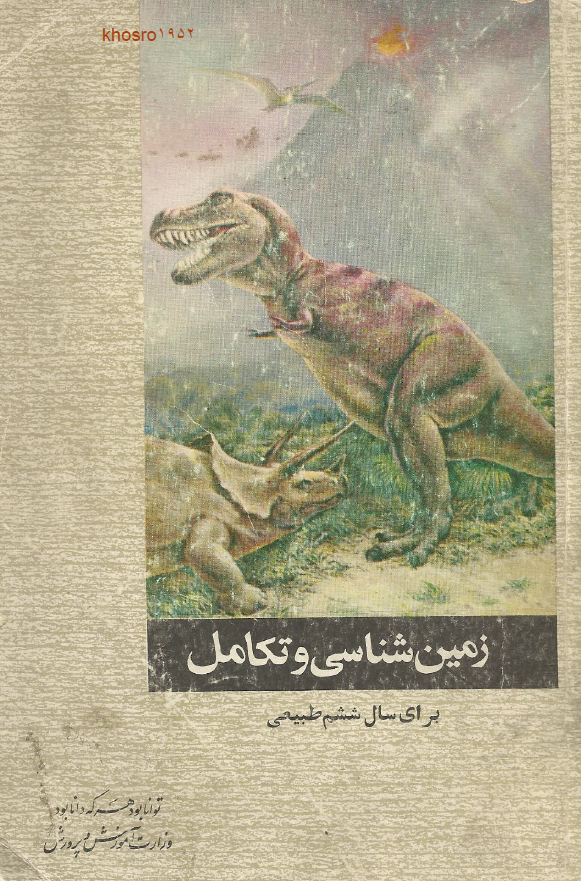 زمین شناسی و تکامل برای سال ششم طبیعی