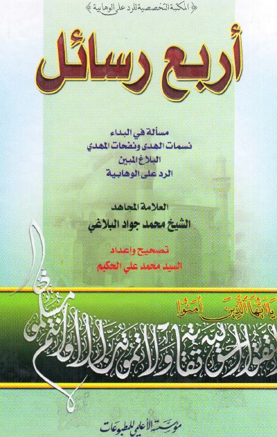 اربع رسائل: مساله فی البداء - نسمات الهدی و نفحات المهدی - البلاغ المبين - الرد علی الوهابيه