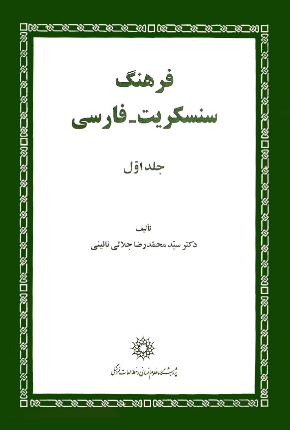 فرهنگ سنسکریت-فارسی (جلد اول)