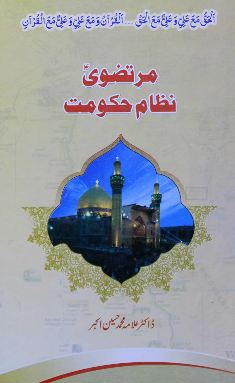 مرتضوی نظام حکومت