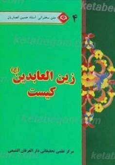 زين العابدين (ع) کيست