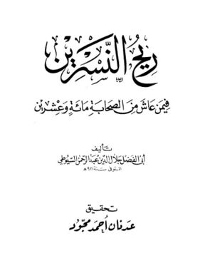ريح النسرين فيمن عاش من الصحابه مائه و عشرين