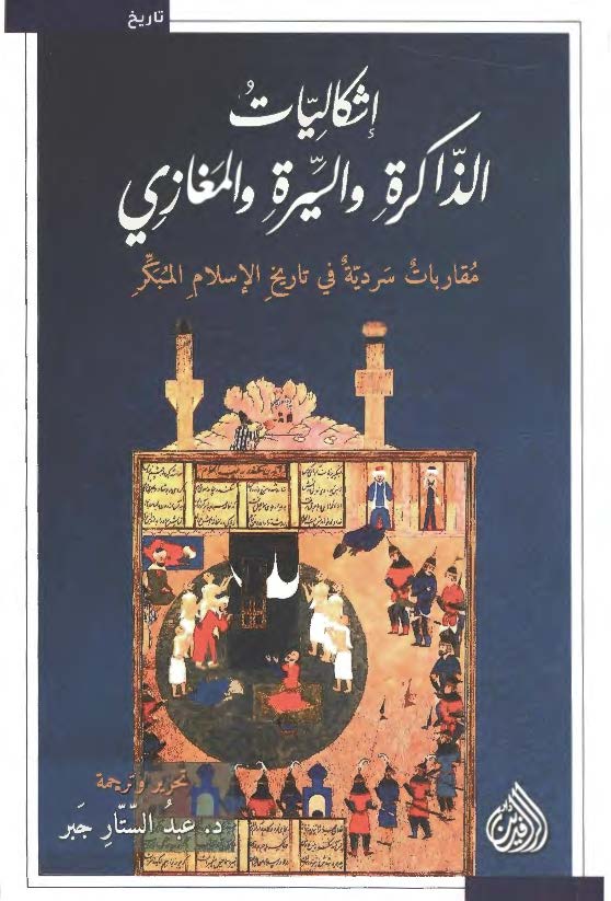 اشکالیات الذاکره و السیره و المغازی: مقاربات سردیه فی تاریخ الاسلام المبکر