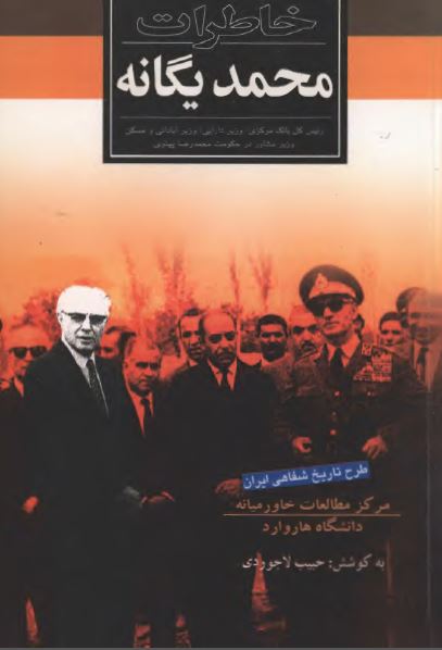 خاطرات محمد يگانه رئيس کل بانک مرکزی