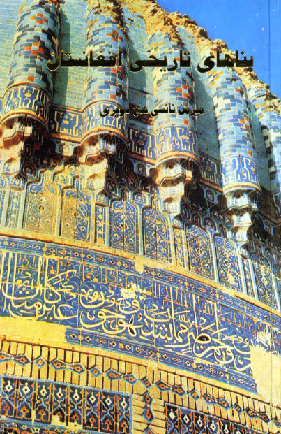 بناهای تاریخی افغانستان