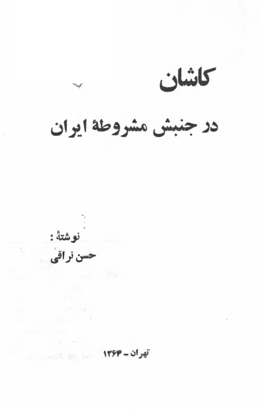 کاشان در جنبش مشروطه ايران