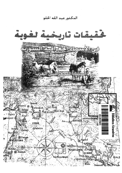 تحقيقات تاريخيه لغويه في الاسماء الجغرافيه السوريه
