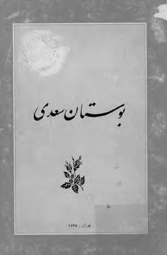 بوستان سعدي