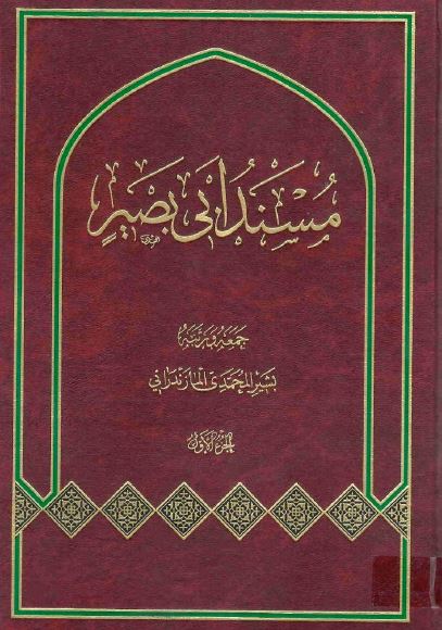 مسند ابی بصیر 