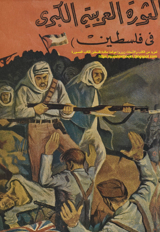 الثوره العربیه الکبری فی فلسطین 1936-1939