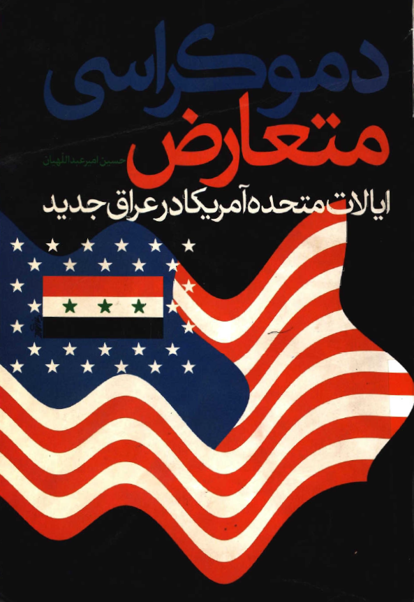 دموکراسی متعارض ایالات متحده آمریکا در عراق جدید