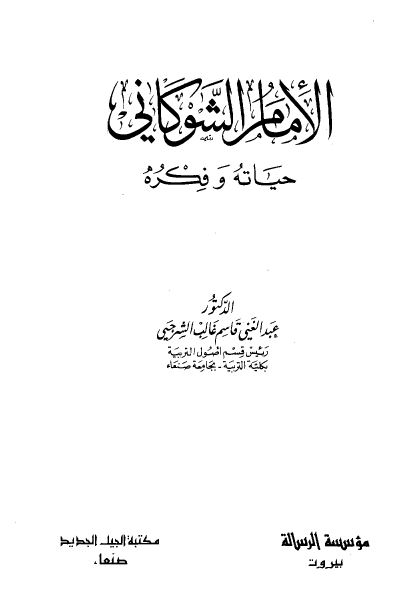 الامام الشوکانی حیاته و فکره