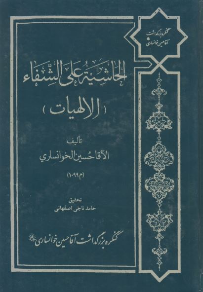 الحاشیه علی الشفاء (الالهیات)
