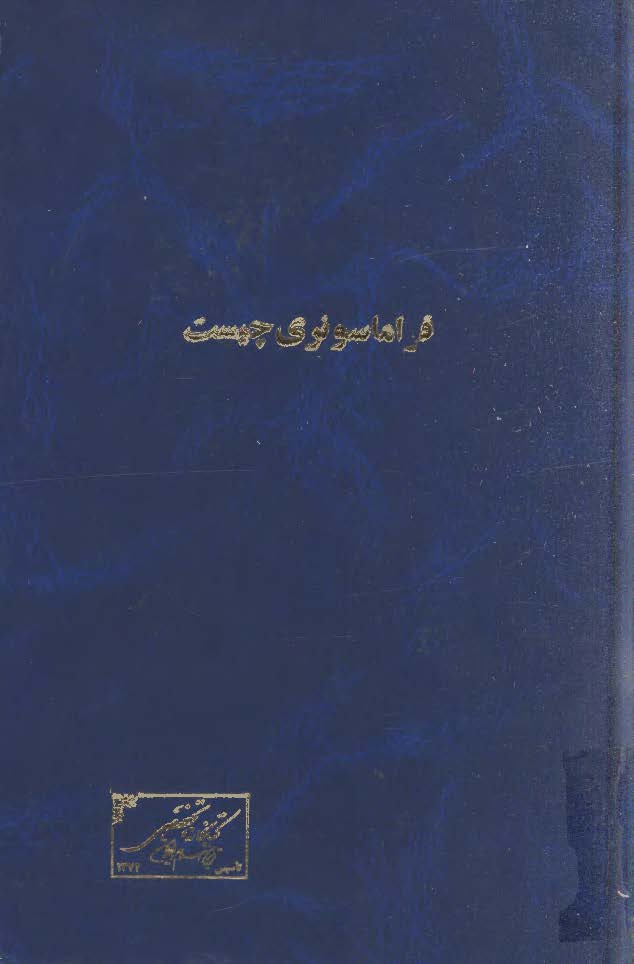 فراماسونري چيست ج 1