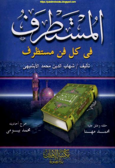 المستطرف فی کل فن مستظرف