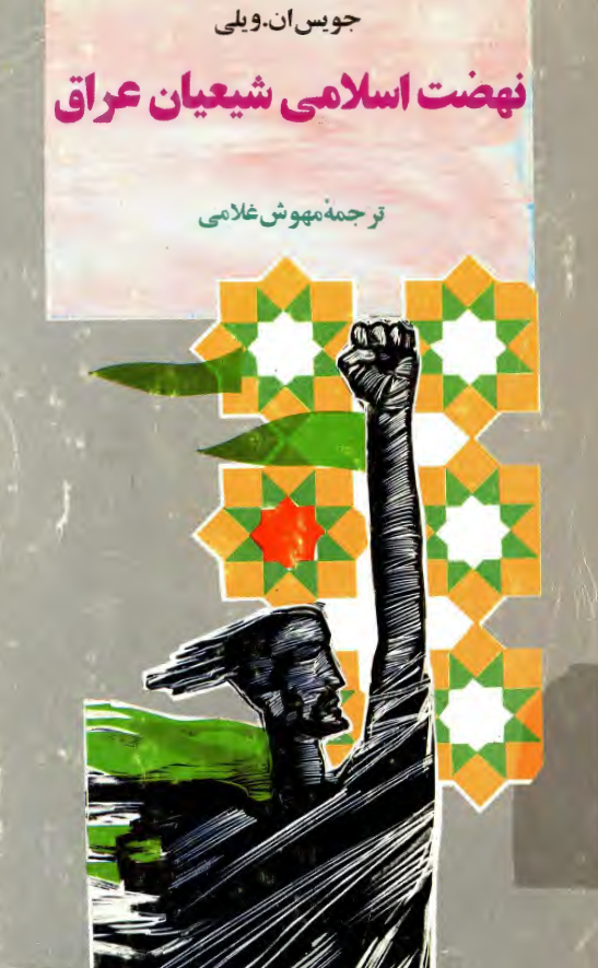 نهضت اسلامي شيعيان عراق
