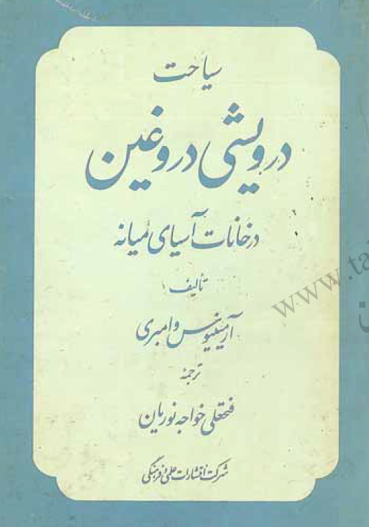 سياحت درويشي دروغين در خانات آسیای میانه