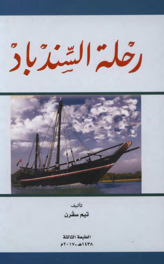 رحله السندباد