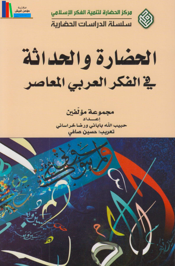 الحضاره و الحداثه فی الفکر العربی المعاصر