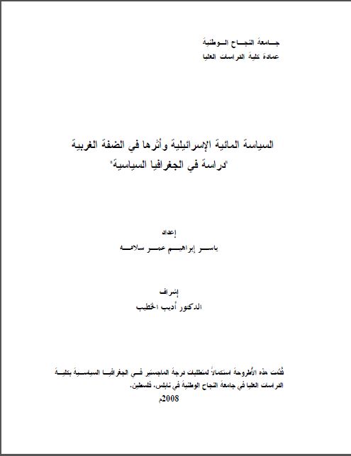 السیاسة المائیة الاسرائیلیة و أثرها فی الضفة الغربیة (دراسة فی الجغرافیا السیاسة)