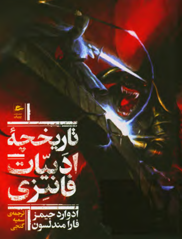 تاریخچه ادبیات فانتزی