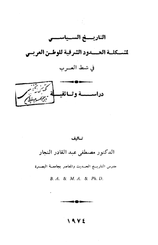 التاريخ السياسي لمشکله للحدود الشرقيه لوطن العربي في شط العرب