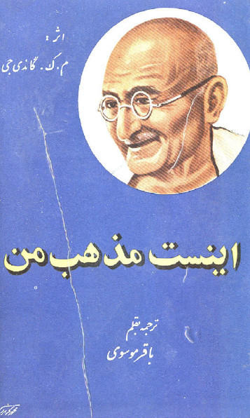 این است مذهب من