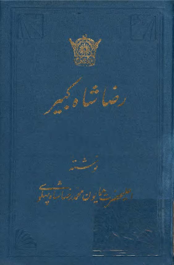 رضا شاه کبير
