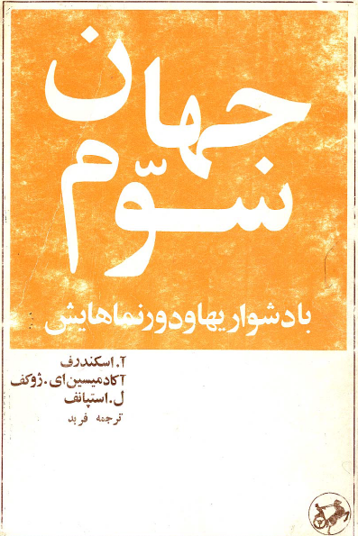 جهان سوم با دشواريها و دورنماهايش