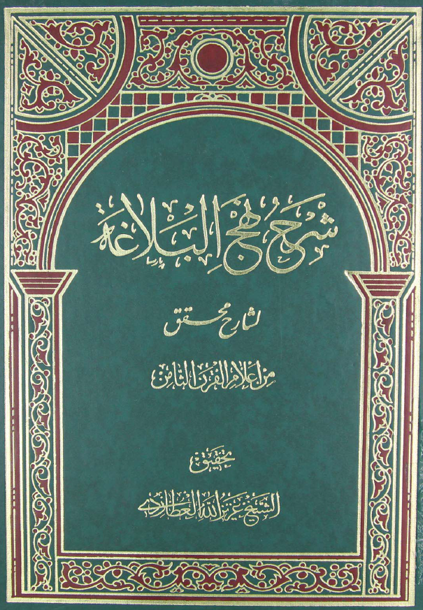 شرح نهج البلاغه لشارح محقق من اعلام القرن الثامن